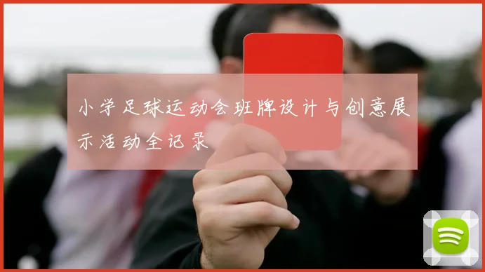 小学足球运动会班牌设计与创意展示活动全记录